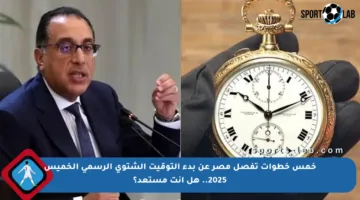 خمس خطوات تفصل مصر عن بدء التوقيت الشتوي الرسمي الخميس 2025.. هل أنت مستعد؟